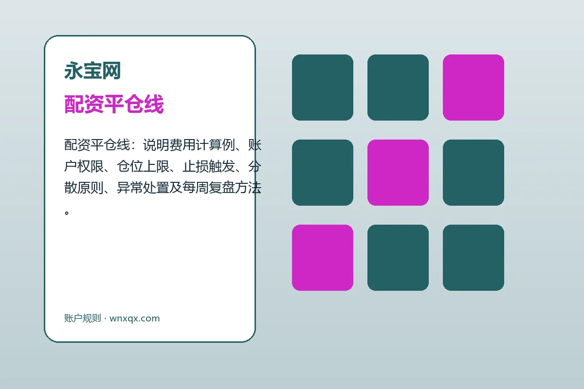 永宝网费用、账户与退出规则图解